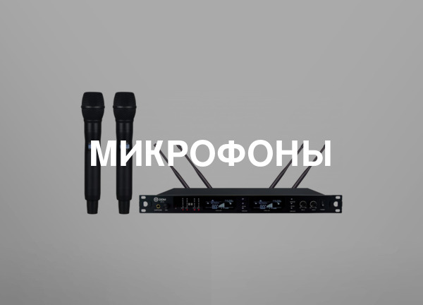Микрофоны